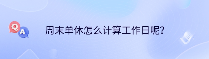 周末单休怎么计算工作日呢？