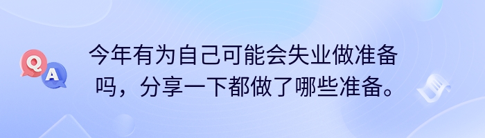 今年有为自己可能会失业做准备吗，分享一下都做了哪些准备。