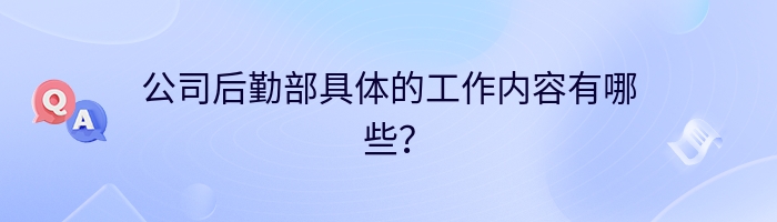 公司后勤部具体的工作内容有哪些？