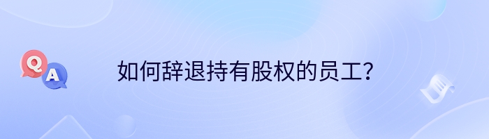 如何辞退持有股权的员工？