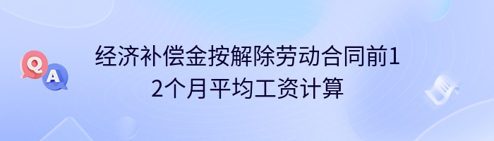 经济补偿金按解除劳动合同前12个月平均工资计算