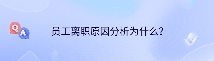 员工离职原因分析为什么？