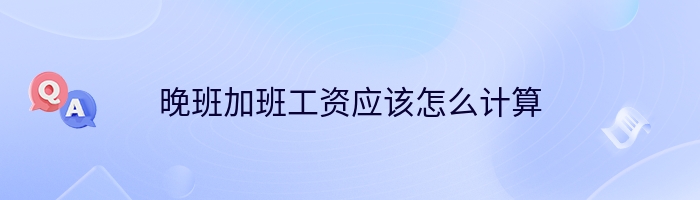 晚班加班工资应该怎么计算