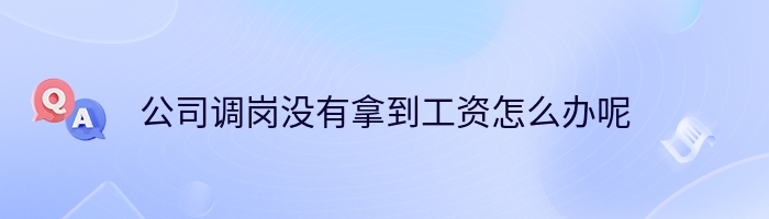 公司调岗没有拿到工资怎么办呢