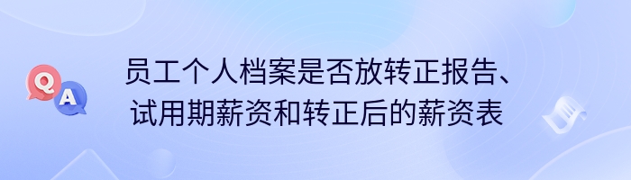 员工个人档案是否放转正报告、试用期薪资和转正后的薪资表