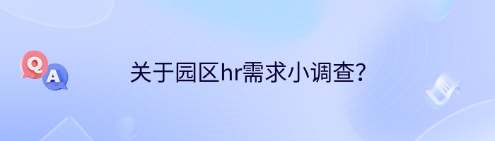 关于园区hr需求小调查？