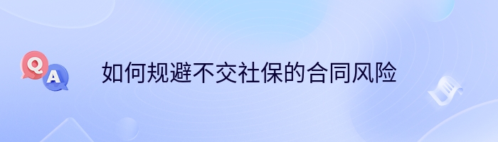 如何规避不交社保的合同风险