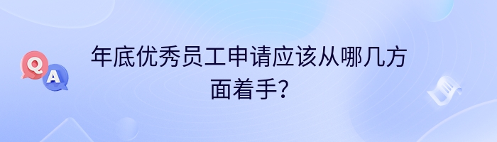 年底优秀员工申请应该从哪几方面着手？