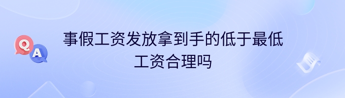 事假工资发放拿到手的低于最低工资合理吗