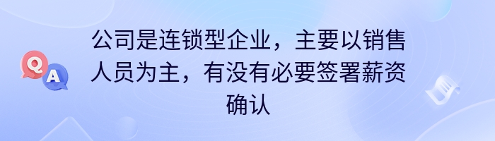 公司是连锁型企业，主要以销售人员为主，有没有必要签署薪资确认书？