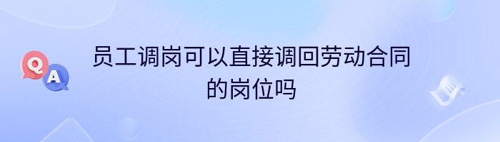 员工调岗可以直接调回劳动合同的岗位吗