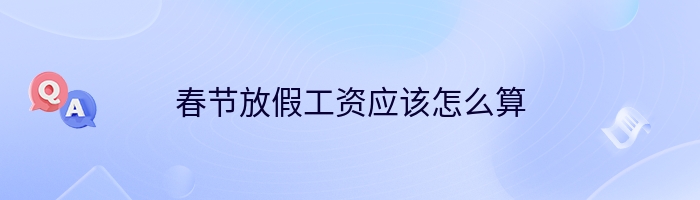 春节放假工资应该怎么算