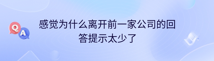 感觉为什么离开前一家公司的回答提示太少了