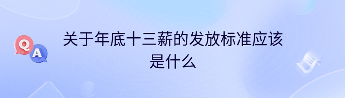 关于年底十三薪的发放标准应该是什么