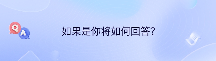 如果是你将如何回答？