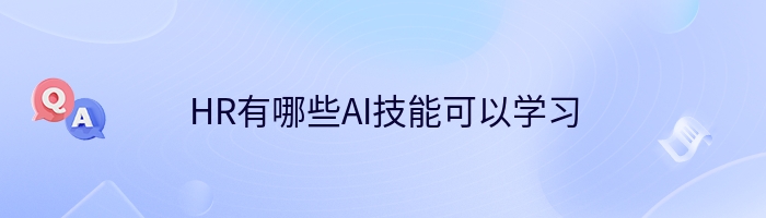 HR有哪些AI技能可以学习