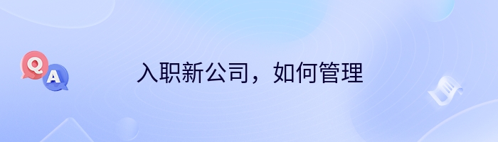 入职新公司，如何管理