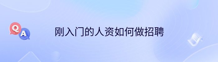 刚入门的人资如何做招聘