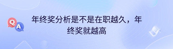 年终奖分析是不是在职越久，年终奖就越高