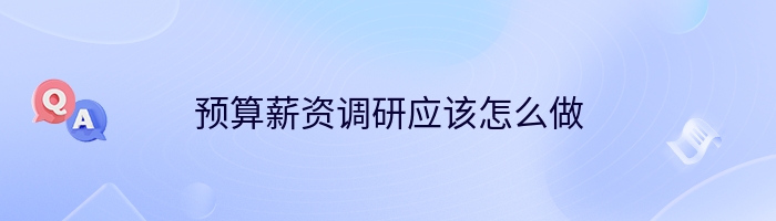 预算薪资调研应该怎么做