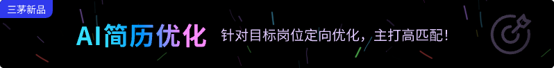 AI简历优化：让你与心仪职位精准匹配