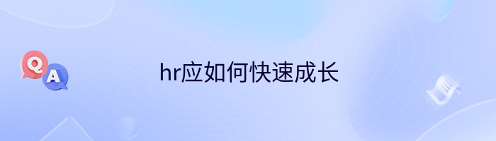 hr应如何快速成长