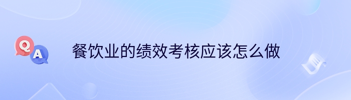 餐饮业的绩效考核应该怎么做