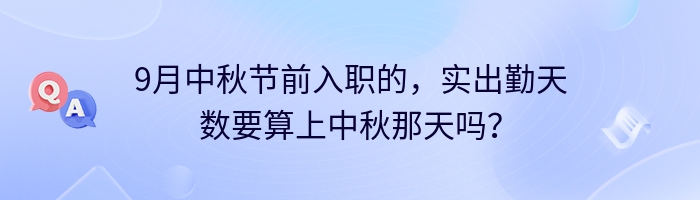 9月中秋节前入职的，实出勤天数要算上中秋那天吗？