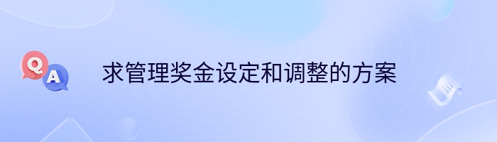 求管理奖金设定和调整的方案