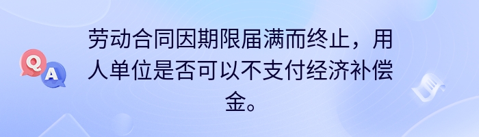 劳动合同因期限届满而终止，用人单位是否可以不支付经济补偿金。