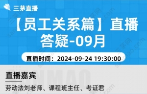 【员工关系篇】直播答疑-09月