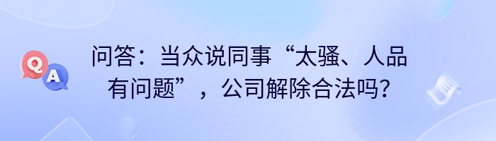 问答：当众说同事“太骚、人品有问题”，公司解除合法吗？