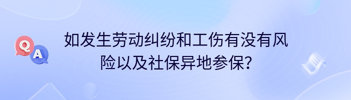 如发生劳动纠纷和工伤有没有风险以及社保异地参保？