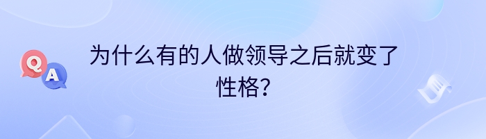 为什么有的人做领导之后就变了性格？