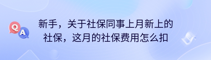 新手，关于社保同事上月新上的社保，这月的社保费用怎么扣