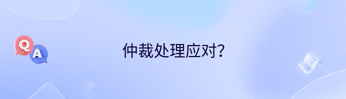 仲裁处理应对？