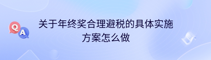 关于年终奖合理避税的具体实施方案怎么做