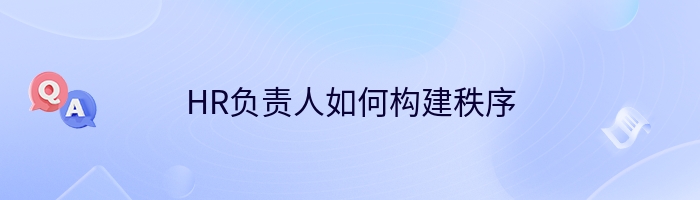 HR负责人如何构建秩序