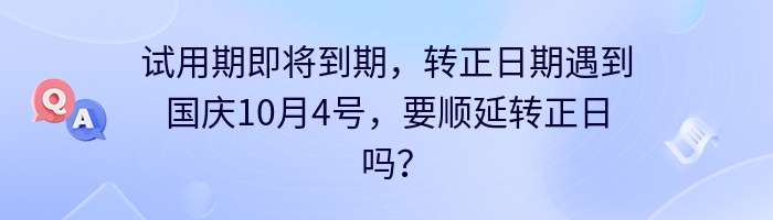 试用期即将到期，转正日期遇到国庆10月4号，要顺延转正日吗？