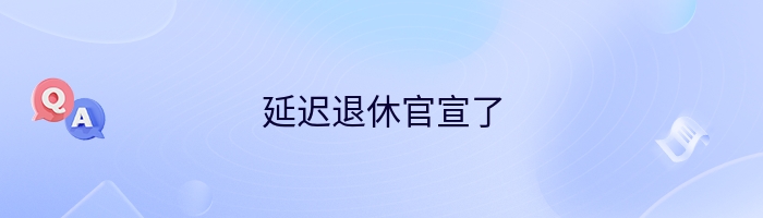 延迟退休官宣了