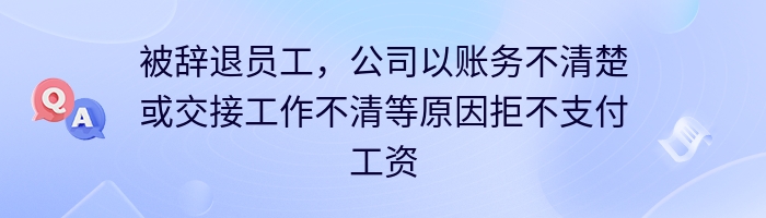 被辞退员工，公司以账务不清楚或交接工作不清等原因拒不支付工资合法吗，应该如何维权