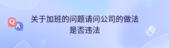 关于加班的问题请问公司的做法是否违法