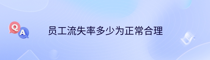 员工流失率多少为正常合理