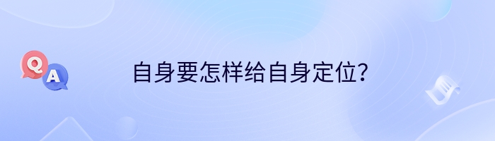 自身要怎样给自身定位？