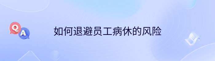 如何退避员工病休的风险