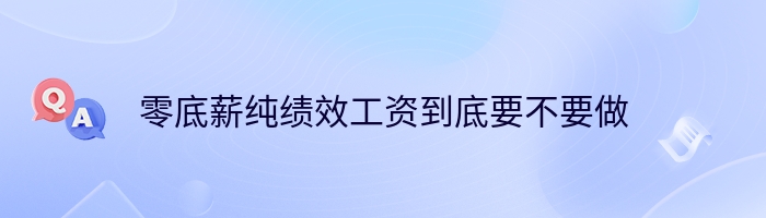 零底薪纯绩效工资到底要不要做