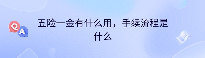 五险一金有什么用，手续流程是什么