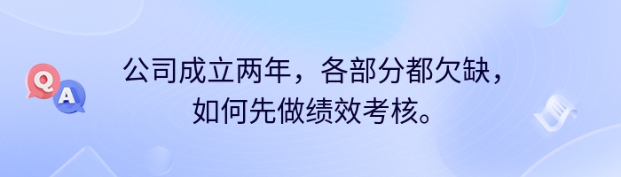 公司成立两年，各部分都欠缺，如何先做绩效考核。