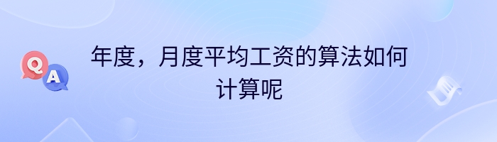 年度，月度平均工资的算法如何计算呢