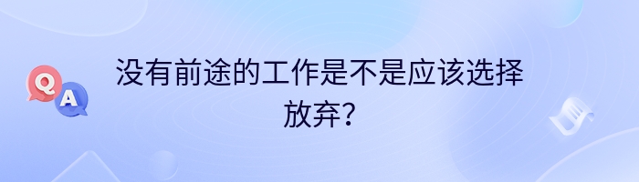 没有前途的工作是不是应该选择放弃？